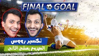 تحدي كأس العالم مع اخوي المهزوم يعشي الثاني AirConsole [upl. by Llertrac]