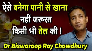 ऐसे बनेगा पानी से खाना नहीं जरूरत किसी भी तेल की   Dr Biswaroop Roy Chowdhury [upl. by Michail]