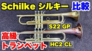 【トランペット】シルキー S22 GPとHC2 CL 吹き比べ 【Schilke】 [upl. by Kciremed]