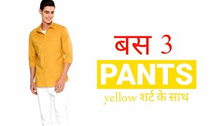 तीन पैन्ट्स पहनिये इस शर्ट के साथ yellow shirt matching pant [upl. by Cly]