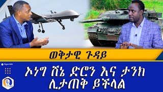 ወቅታዊ  quot ጉዳይ ኦነግ ሸኔ ድሮን እና ታንክ ሊታጠቅ ይችላልquot Gobeze Sisay  Yegna tv  wektawi  Ethiopia OLF [upl. by Leverett]