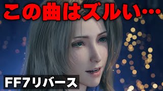 FF7リバース新映像・テーマソングが興奮するしかない件…！ [upl. by Peppie]