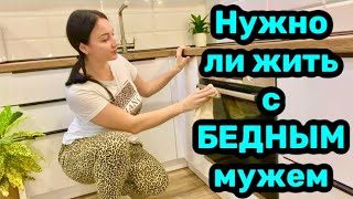 Нужно ли жить с БЕДНЫМ мужем Бесперспективный мужчина [upl. by Ettenel893]