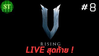 V Rising Live ep8 ไลฟ์นี้อาจเป็นครั้งสุดท้ายของเกมแวมไพร์ สู้บอสวิศวกร SmoothyteaGaming [upl. by Pauli972]