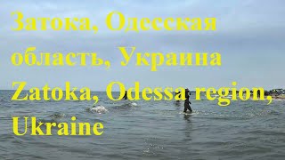 Затока Одесская область Украина  Zatoka Odessa region Ukraine [upl. by Nnylimaj473]