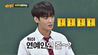 아스트로 차은우Cha Eunwoo를 상처받게 한 한마디♨ 어떤 놈이야 아는 형님Knowing bros 137회 [upl. by Cathyleen]