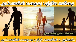 appa death kavithai tamil  அப்பா மரணம் கவிதைRv media channel [upl. by Sneed]