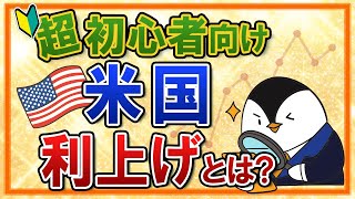 【超初心者向け】米国の利上げってなに？入門知識や株価との関係性を分かりやすく解説 [upl. by Norvun]