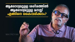 ആരോഗ്യമുള്ള ശരീരത്തിൽ ആരോഗ്യമുള്ള മനസ്സ് എങ്ങിനെ കൈവരിക്കാം  Maitreyan Talks 222  l bug media [upl. by Neala]