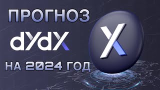 КРИПТОВАЛЮТА DYDX  ПРОГНОЗ DYDX НА 2024 ГОД [upl. by Ttreve]