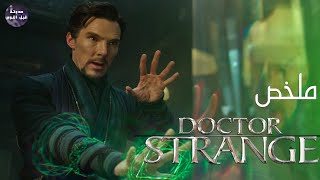 هات الساحر🧙 علشان يخيط💉🔥  ملخص فيلم Doctor Strange🔥 [upl. by Oiuqise]