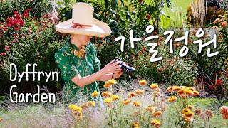 웨일즈의 숨겨진 걸작 DYFFRYN GARDEN  영국의 가을 정원 색색의 컬러 콤비네이션  꽃 선택의 중요성 [upl. by Kelcie]