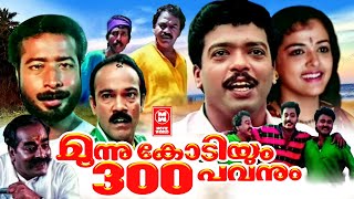 Moonu Kodiyum Munnooru Pavanum Malayalam Comedy Movies  Malayalam Full Movie [upl. by Georgiana]