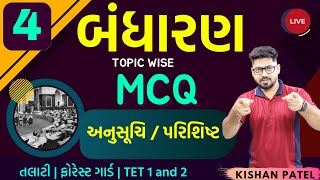 બંધારણ MCQ 04  અનુસૂચિ પરિશિષ્ટ  Bandharan Topic Wise MCQ Practice By Kishan Sir For Talati TET [upl. by Sagerman]