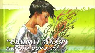 quotЄвшан зілляquot Микола Вороний аудіокнига слухати повністю [upl. by Nrevel]