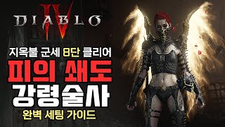 시즌5 압도적인 성능의 강령술사 빌드 피의 쇄도 강령술사 완벽 세팅 가이드 디아블로4 [upl. by Moses]