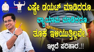 Obesity and Hormones  ಹೊಟ್ಟೆಯ ಬೊಜ್ಜು ಕರಗಿಸಲು ವೈಜ್ಞಾನಿಕ ವಿಧಾನ  Obesity Reversal Diet [upl. by Naillig734]