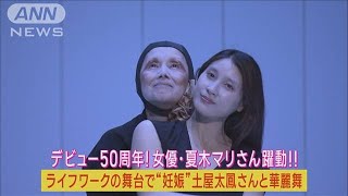 デビュー50周年・夏木マリ躍動！演出舞台で”妊娠中”土屋太鳳と華麗ダンス！！2023年6月15日 [upl. by Lyon]