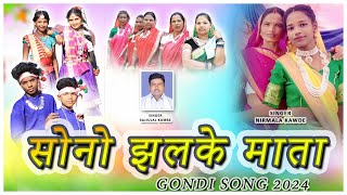 SONO JHALKE MATA GONDI SONG 2024 SINGER NIRMLA KAVde सोनो झलके माता गायिका निर्मला कवड़े [upl. by Adnauqahs]