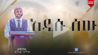 አዲሱ ሰው 2016 teaching ሐዋርያው ዳንኤል ጌታቸው 2016 [upl. by Marks]