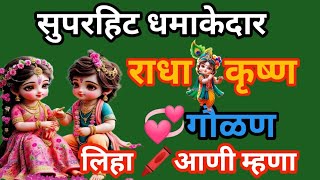 💞चोरुन चोरून बघतो 👀कशाला अरे ओ नंदाच्या नंदलाला 💞Chorun Chorun Bhagato Kashala bhaktikrishnasongs [upl. by Garibull]