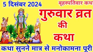 बृहस्पतिवार व्रत कथा  Guruvar Vrat Katha  Brihaspativar Vrat Katha  Brihaspatidev vrat katha [upl. by Christen]