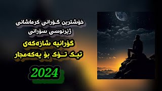 Xoshtren Gorani Krmashani Zhernusi Sorani 2024 Gorani Tiktok Sherdel Yasami  Delkhoshe [upl. by Haldas]