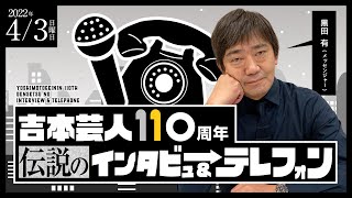 【4月3日】メッセンジャー黒田の『110周年伝説のインタビュー＆テレフォン』 [upl. by Atiniv]