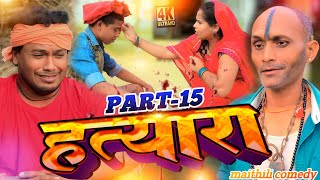 हत्यारा Hatyara Part15Maithili comedy AshgaruwaPujaLovely Rupchan Maithili Comedy Video [upl. by Olshausen143]