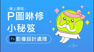 4 PS圖片修修的小秘笈｜阿萍仔 [upl. by Meekahs]