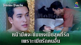 หน้ามึดจะข่มเหงเมียสุดที่รัก  HIGHLIGHT ศึกเสน่หา ไกรทอง ชาละวัน EP31  ละครช่อง8 [upl. by Erbua]