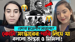 কোটা আন্দোলন নিয়ে যা বললেনOntora amp Mithila 😭 Quota Andolan [upl. by Iz843]