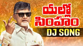 YELLOW SIMHAM TDP DJ SONG REMIX BY DJ PRAVEEN  TDP DJ SONGS  2024 TDP LATEST SONGS  TDP [upl. by Evadne]