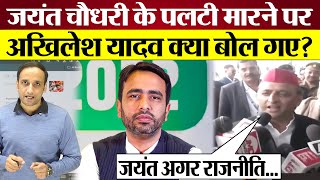 Akhilesh Yadav Jayant Chaudhary के BJP में शामिल होने के सवाल पर क्या बोल गए [upl. by Larena]