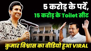 केजरीवाल के 5 करोड़ के पर्दे 15 करोड़ के Toilet सीट Dr Kumar Vishwas का वीडियो हुआ VIRAL  Politics [upl. by Rovner]