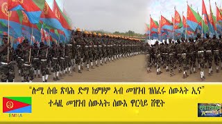 EMNA quotሎሚ ሰብ፡ ጽባሕ ድማ ከምዞም ኣብ መዝገብ ስውኣት ዝሰፈሩ ስውኣት ኢናquot ስውእ ዋርሳይ ሸዊት ERITREAN HISTORY AND CULTURE [upl. by Htebazileharas]