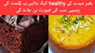 wheatflour baking recipesگندم کے أٹے سے بنی2بہترین کیک کی ریسپیwheat flour recipe [upl. by Zampino]