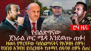 የብልጽግናው ጀነራል ጦር ሜዳ እንደወጡ ጠፉ ዘመነ ያዋረዳቸው ባለስልጣናትና የአገዛዙ ሰዎችየዐቢይ አገዛዝ ደብረዘይት ከተማን ለዱባይ ሰዎች ሸጠ [upl. by Nickie712]