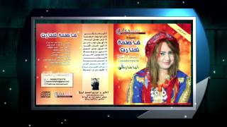 فاطمة تمنارت ألبوم أيا ماركي 2016 حاليا في الأسواق [upl. by Anaed]