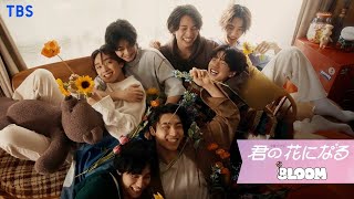 8LOOM ｢君の花になる｣ OFFICIAL MV ENGKORCHN SUB 【TBS】 [upl. by Pomeroy]