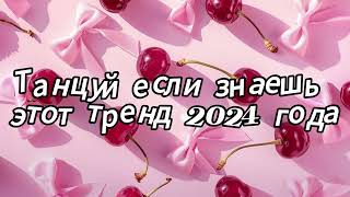 Танцуй если знаешь этот тренд 2024 года [upl. by Assenal163]