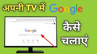 Smart Tv Me Google Kaise Chalaye  Tv Par Google Kaise Chalayen  How To Open Google In Android Tv [upl. by Fabiola]