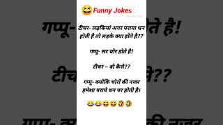 Funny joke  Hindi joke  Funny chutkule  😂😂😂😂😂😂😂 [upl. by Michal422]