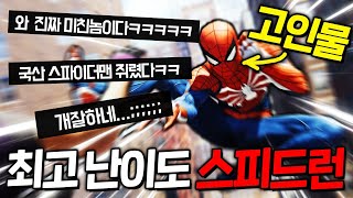 진짜 스파이더맨 그 자체가 되버린 고인물의 미친 실력ㄷㄷ [upl. by Kathleen543]