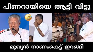 നാട്ടുകാർ ഇളകി തുടങ്ങി 🥵  pinarayivijayan  stage issue troll [upl. by Kieryt]