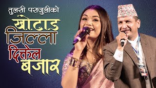 Nepali Superhit Song Khotang Jilla Diktel Bajar Live By Tulasi Parajuli amp Prabisha Adhikari [upl. by Ming]