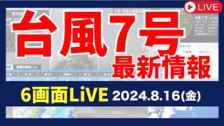 【6画面配信】台風7号 大雨・暴風実況監視／ライブカメラ [upl. by Ettenotna]