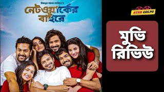 কেমন ছিলো নেটওয়ার্কের বাইরে ওয়েব ফিল্ম Networker Baire Movie Review Star Golpo [upl. by Aneleiram]