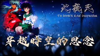 【犬夜叉 Inuyasha 主題曲】 穿越時空的思念 時代を越える想い 蕭 笛子 二胡 嗩呐 鋼琴 古琴 揚琴 小提琴 口琴 塤 最全的純音樂合集 [upl. by Edaw]