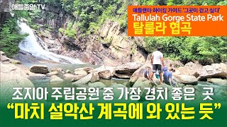 조지아 주립공원 중 가장 경치 좋은 곳 탈룰라 협곡 Tallulah Gorge State Park [upl. by Arrehs796]